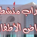 فرص عمل في التعليم بتونس انتداب منشطي رياض أطفال