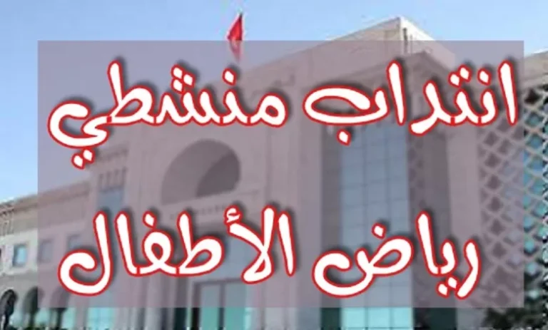 فرص عمل في التعليم بتونس انتداب منشطي رياض أطفال