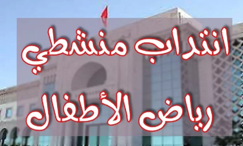 فرص عمل في التعليم بتونس انتداب منشطي رياض أطفال