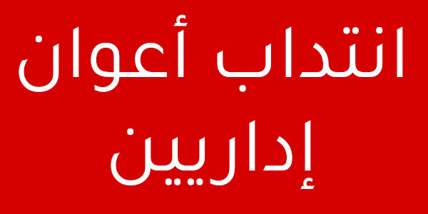 انتداب أعوان إداريين مستوى سادسة ثانوي أو شهادة تكوين منظرة