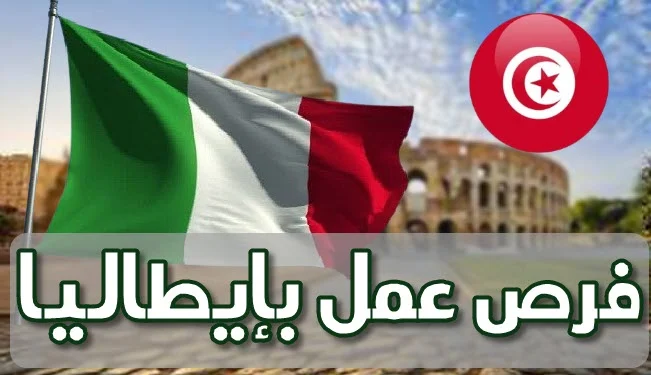 عروض عمل بفرنسا وإيطاليا عبر الوكالة الوطنية للتشغيل ANETI في عديد الاختصاصات والمستويات