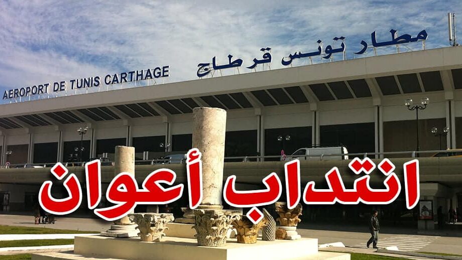الخطوط التونسية للخدمات الأرضية تنتدب 165 عون ا وسائقين وفنيين
