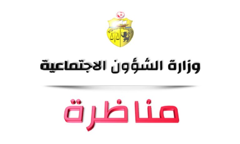 مناظرة وزارة الشؤون الاجتماعية لانتداب سائقين سيارة خفيفة