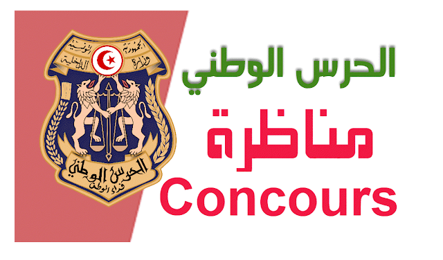 بلاغ انتداب شركة الخطوط التونسية للخدمات الأرضية 2026