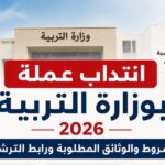 بلاغ فتح اختبارات انتداب عملة بوزارة التربية