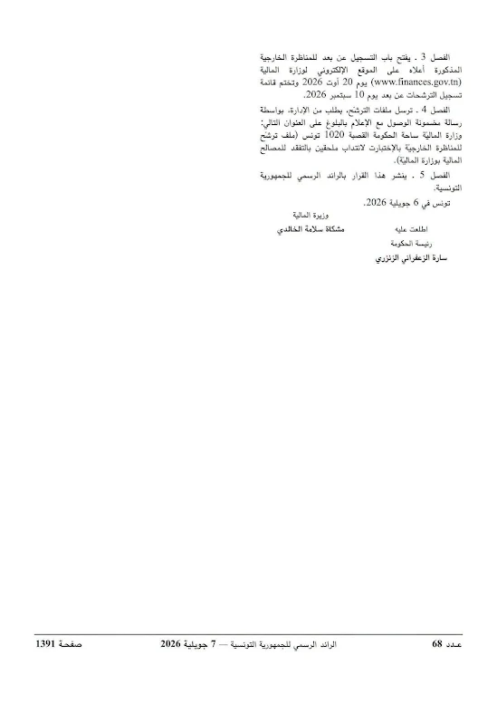 وزارة المالية فتح مناظرة انتداب 593 ملحق ا بالتفقد للمصالح المالية التسجيل بداية من 20 أوت 2026
