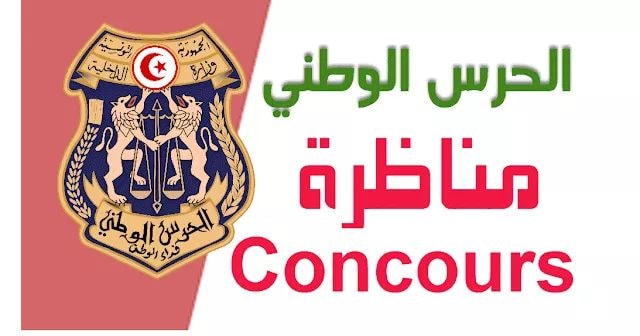 مناظرة إنتداب بسلك الحرس الوطني بعنوان سنة 2026 آخر أجل 24 أوت 2026
