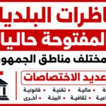 مناظرات البلديات المفتوحة حالي ا انتداب إطارات وعملة في مختلف البلديات