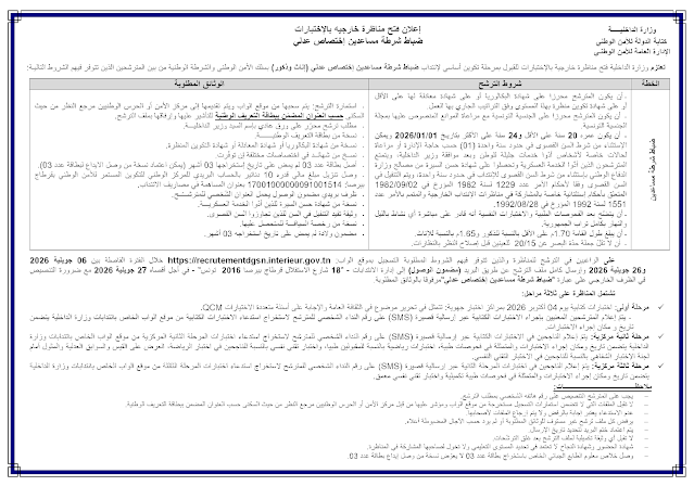 مناظرة وزارة الداخلية 2026 فتح باب الترشح لانتداب ضباط شرطة