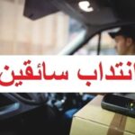 مناظرات جديدة لإنتداب سائقين في عدة اختصاصات ومؤسسات باب الترشح مفتوح