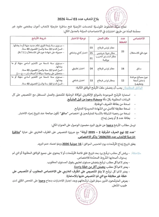 مناظرة شركة الخطوط التونسية للخدمات الارضية لانتداب أعوان بعقود غير محددة المدة آخر أجل 16 جويلية 2026