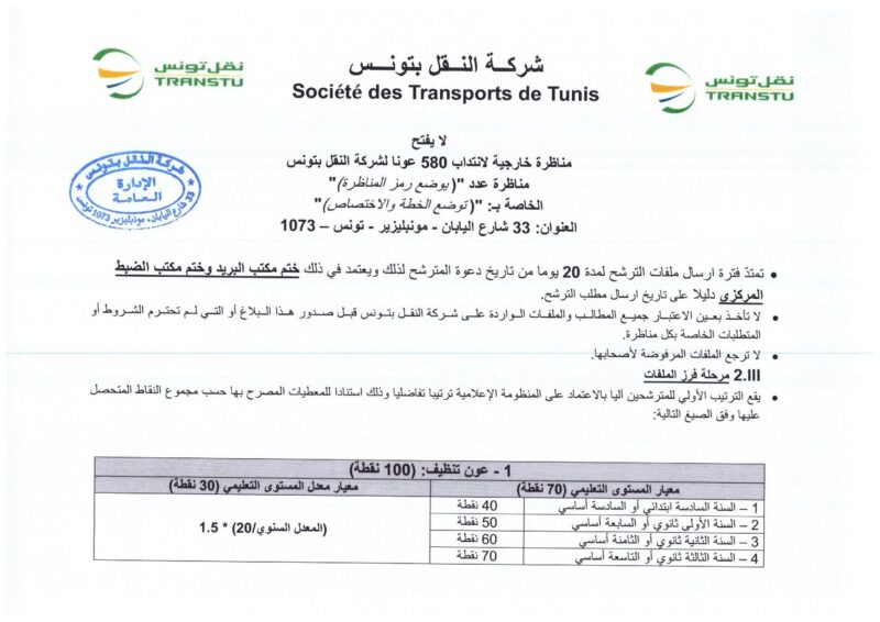 انتداب 580 عونا بشركة النقل بتونس في عديد الاختصاصات من مستويات مختلفة