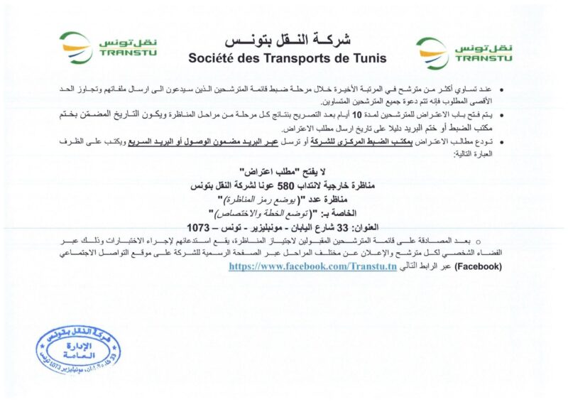 انتداب 580 عونا بشركة النقل بتونس في عديد الاختصاصات من مستويات مختلفة