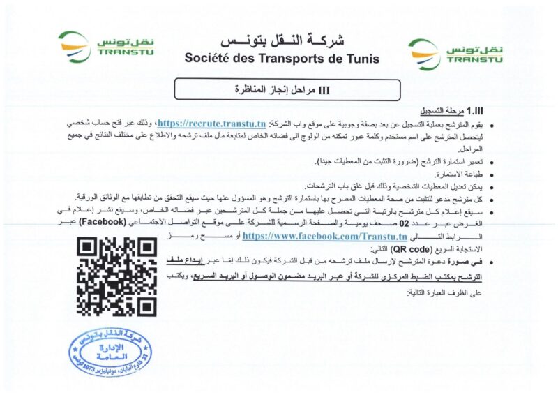 انتداب 580 عونا بشركة النقل بتونس في عديد الاختصاصات من مستويات مختلفة