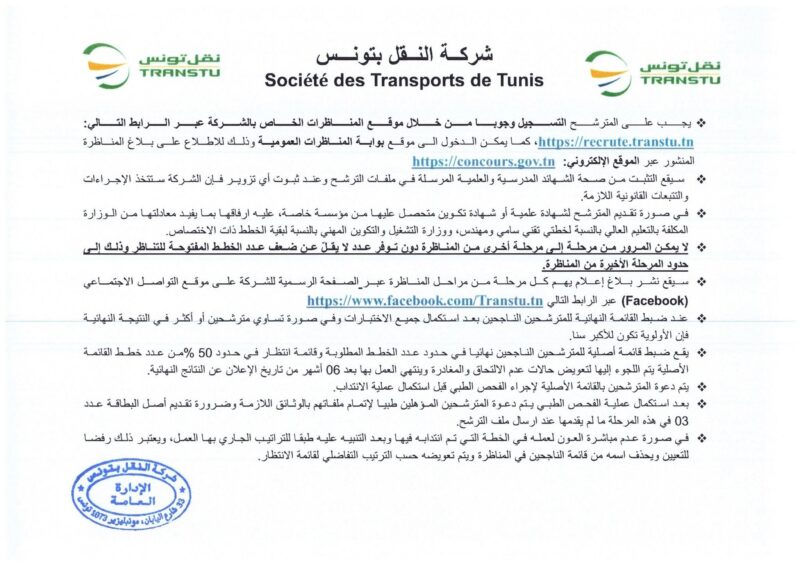 انتداب 580 عونا بشركة النقل بتونس في عديد الاختصاصات من مستويات مختلفة