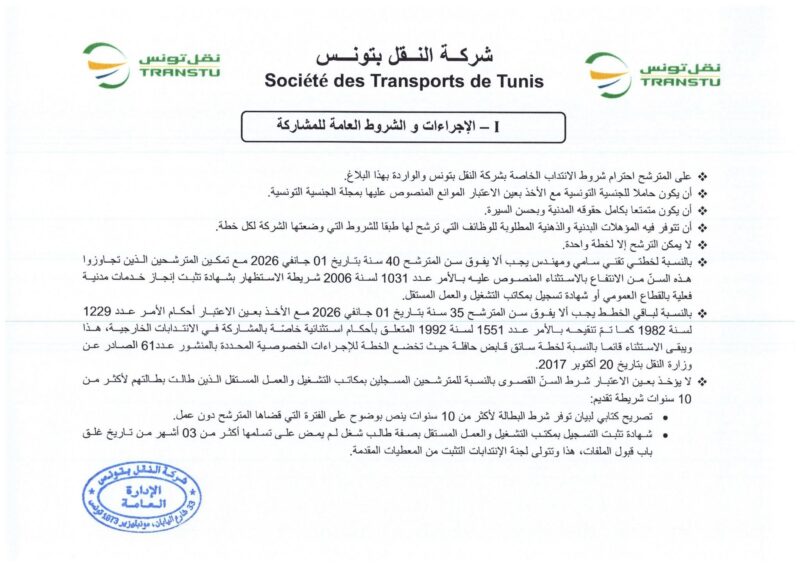 انتداب 580 عونا بشركة النقل بتونس في عديد الاختصاصات من مستويات مختلفة
