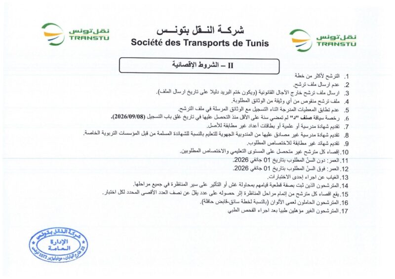 انتداب 580 عونا بشركة النقل بتونس في عديد الاختصاصات من مستويات مختلفة