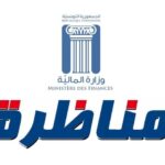 وزارة المالية فتح مناظرة انتداب 593 ملحق ا بالتفقد للمصالح المالية آخر أجل للتسجيل يوم 10 سبتمبر 2026