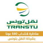 مناظرة لانتداب580 عونا بشركة النقل بتونس في عديد الاختصاصات من مستويات مختلفة