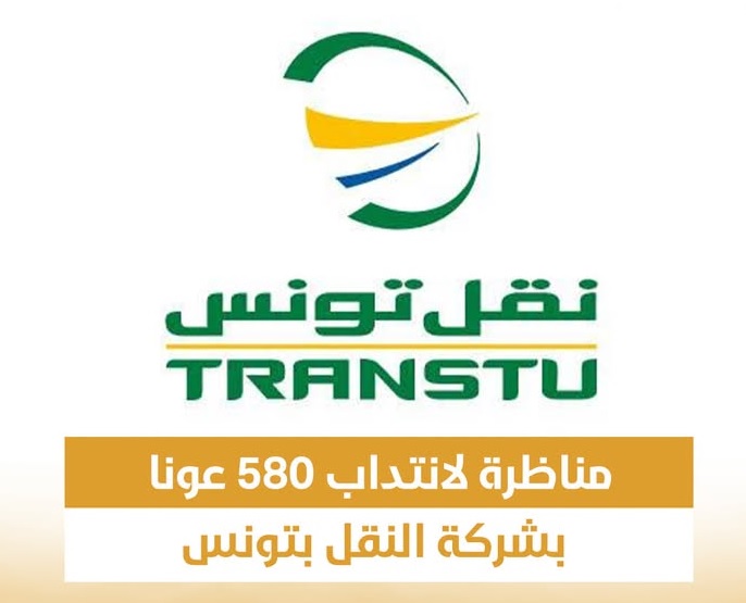 مناظرة لانتداب580 عونا بشركة النقل بتونس في عديد الاختصاصات من مستويات مختلفة