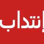 انتداب سكريتيرات و مساعدات إدارة مستوى بكالوريا و أكثر و عديد الاختصاصات