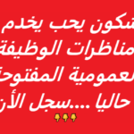 أحدث مناظرات الوظيفة العمومية وعروض الشغل المفتوحة لمختلف الاختصاصات والمستويات