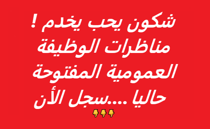 أحدث مناظرات الوظيفة العمومية وعروض الشغل المفتوحة لمختلف الاختصاصات والمستويات