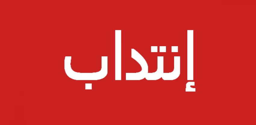 انتداب سكريتيرات و مساعدات إدارة مستوى بكالوريا و أكثر و عديد الاختصاصات