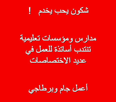 انتداب مباشر لفائدة حاملي شهادات التعليم العالي مع المؤسسات التربوية مدارس ابتدائية رياض اطفال و معاهد ثانوية