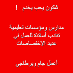 فرصة عمل في قطاع التعليم مدارس ومؤسسات تعليمية تبحث عن أساتذة و معلمين في عدة اختصاصات
