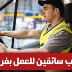 عروض شغل انتداب سائقين للعمل بفرنسا في عديد الأصناف