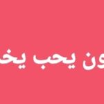 انتداب أكثر من 100 عامل وعاملة المستوى التعليمي 7 أساسي فما فوق