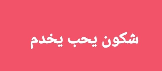 انتداب عدة اختصاصات بنزل El Mouradi Gammarth مع ضمان امتيازات هامة