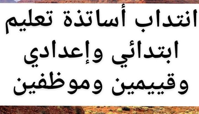 انتداب قيمين و أساتذة للتعليم 2026 في عدة اختصاصات في عديد الولايات