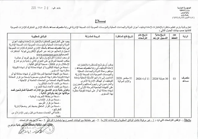 مناظرة جديدة لإنتداب كتبة تصرف مستوى بكالوريا بالوظيفة العمومية آخر أجل 01 سبتمبر 2026