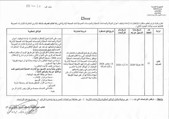 مناظرة جديدة لإنتداب كتبة تصرف مستوى بكالوريا بالوظيفة العمومية آخر أجل 01 سبتمبر 2026