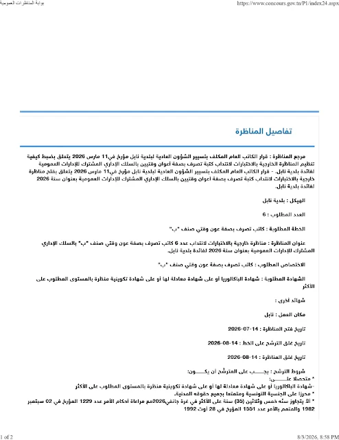 مناظرة جديدة لإنتداب كتبة تصرف مستوى بكالوريا بالوظيفة العمومية آخر أجل 01 سبتمبر 2026
