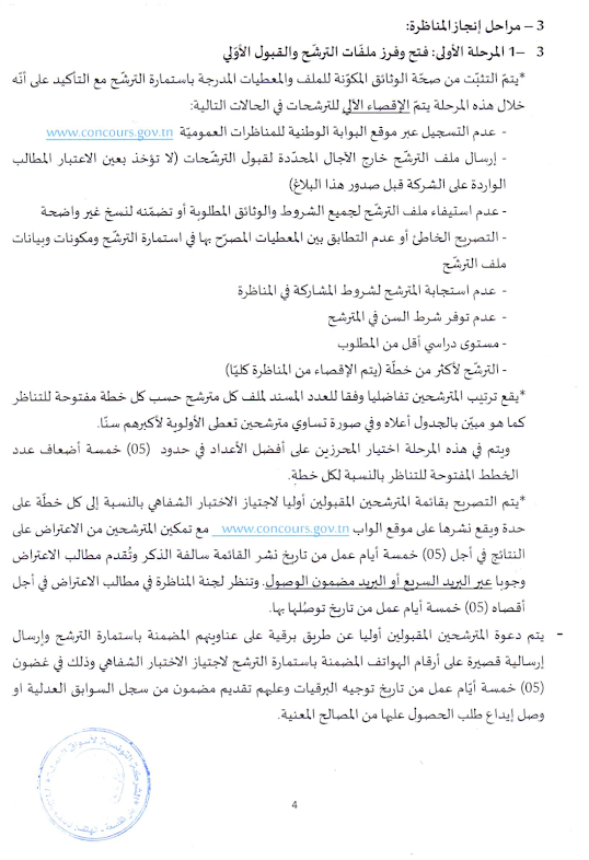مناظرة لانتداب اعوان حراسة وتنظيف آخر أجل 28 سبتمبر 2026