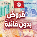 قروض على الشرف في تونس 2026 شروط الحصول على القرض المبالغ والفئات المستفيدة