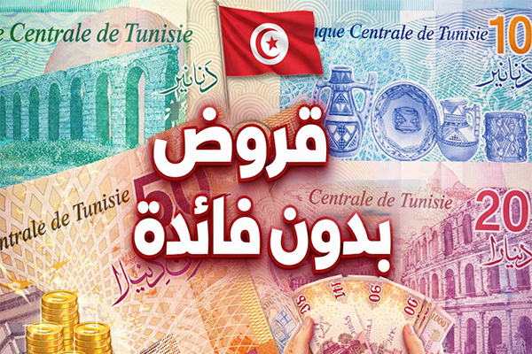 قروض على الشرف في تونس 2026 شروط الحصول على القرض المبالغ والفئات المستفيدة