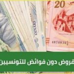 قرض 5 آلاف دينار دون فوائد شروط الحصول على القرض وطريقة تقديم المطلب