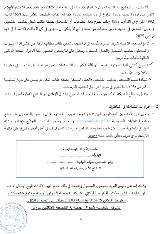 مناظرة لانتداب اعوان حراسة وتنظيف آخر أجل 28 سبتمبر 2026