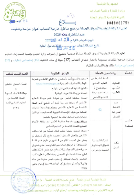 مناظرة لانتداب اعوان حراسة وتنظيف آخر أجل 28 سبتمبر 2026