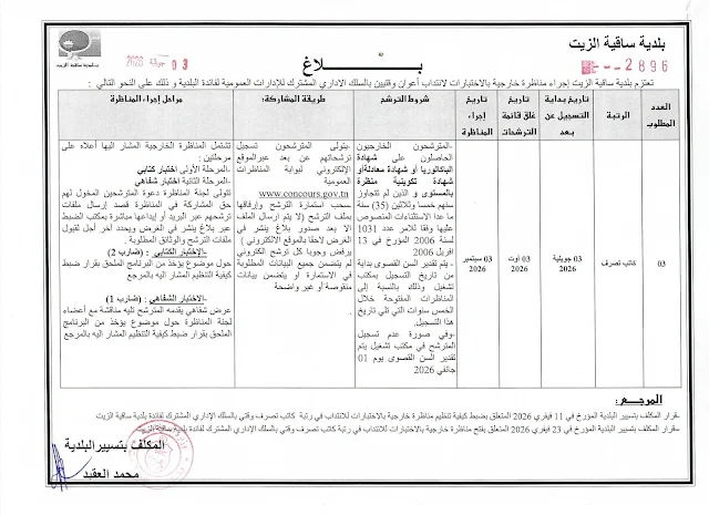 مناظرة جديدة لإنتداب كتبة تصرف مستوى بكالوريا بالوظيفة العمومية آخر أجل 01 سبتمبر 2026