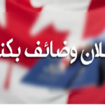 حملة توظيف في كندا 2026 فرص عمل في عدة اختصاصات والتسجيل عبر الإنترنت