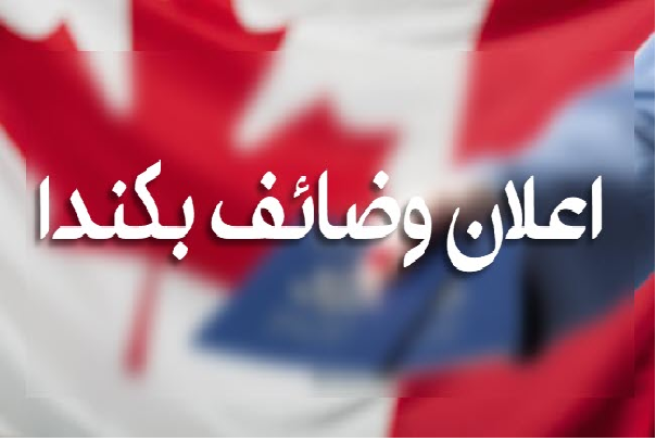 حملة توظيف في كندا 2026 فرص عمل في عدة اختصاصات والتسجيل عبر الإنترنت