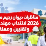 مناظرات ديوان رجيم معتوق 2026 لانتداب مهندسين وتقنيين وعملة آخر أجل 09 أكتوبر 2026