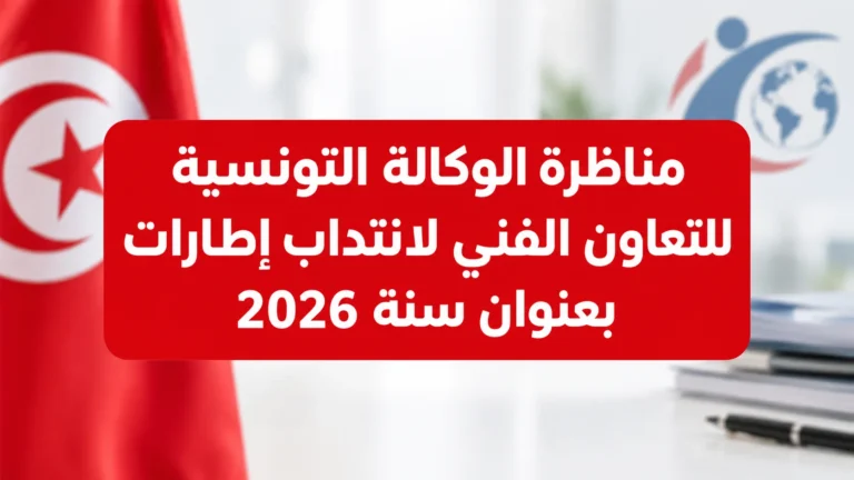 مناظرة الوكالة التونسية للتعاون الفني لانتداب إطارات بعنوان سنة 2026 آخر أجل للتسجيل 20 أكتوبر 2026