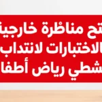 فتح مناظرة خارجية بالاختبارات لانتداب منشطي رياض أطفال
