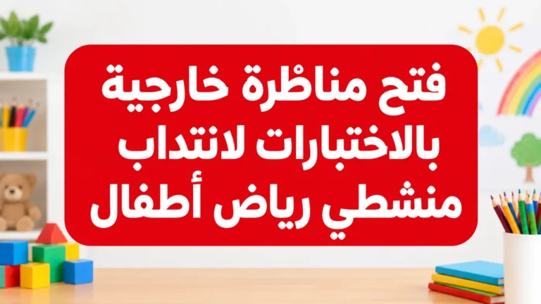 فتح مناظرة خارجية بالاختبارات لانتداب منشطي رياض أطفال